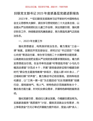 妇联党支部书记2023年度抓基层党建述职报告.docx