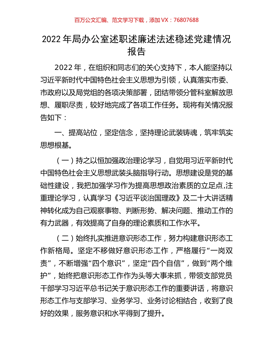 2022年局办公室述职述廉述法述稳述党建情况报告.docx_第1页