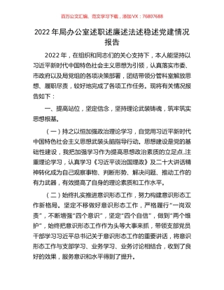 2022年局办公室述职述廉述法述稳述党建情况报告.docx