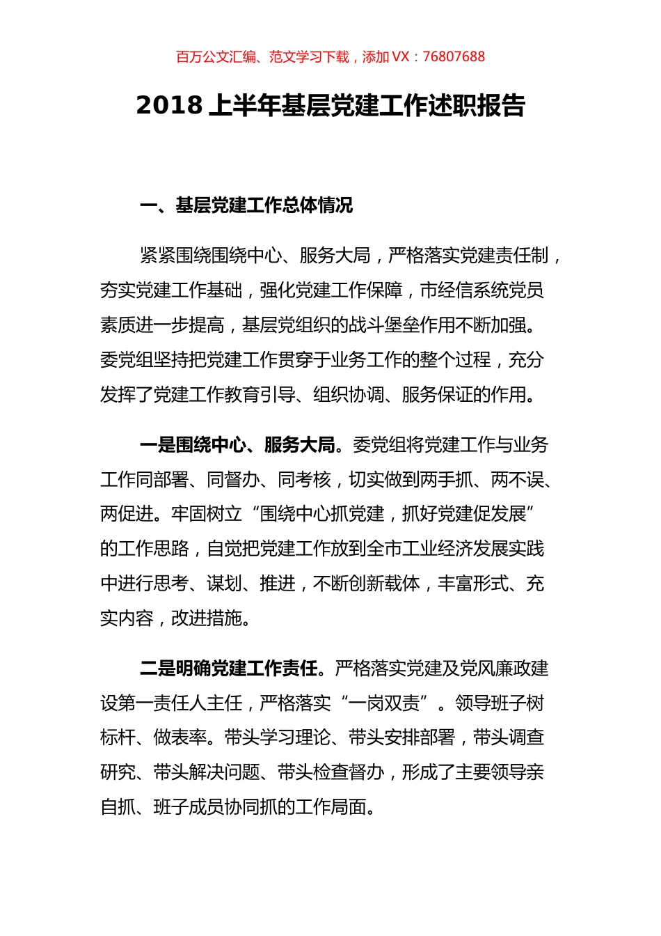 【工信述职】市经信委党组2018上半年基层党建工作述职报告.docx_第1页