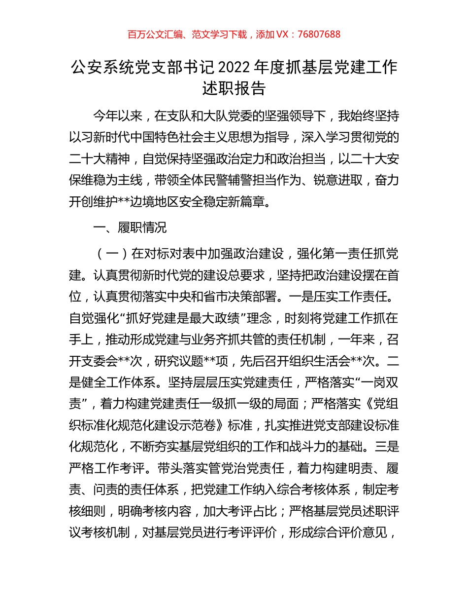 公安系统党支部书记2022年度抓基层党建工作述职报告.docx_第1页
