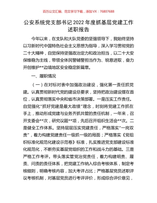公安系统党支部书记2022年度抓基层党建工作述职报告.docx