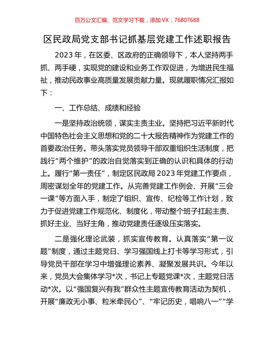 区民政局党支部书记抓基层党建工作述职报告.docx_第1页
