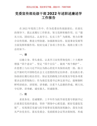 党委宣传部处级干部2022年述职述廉述学工作报告.docx