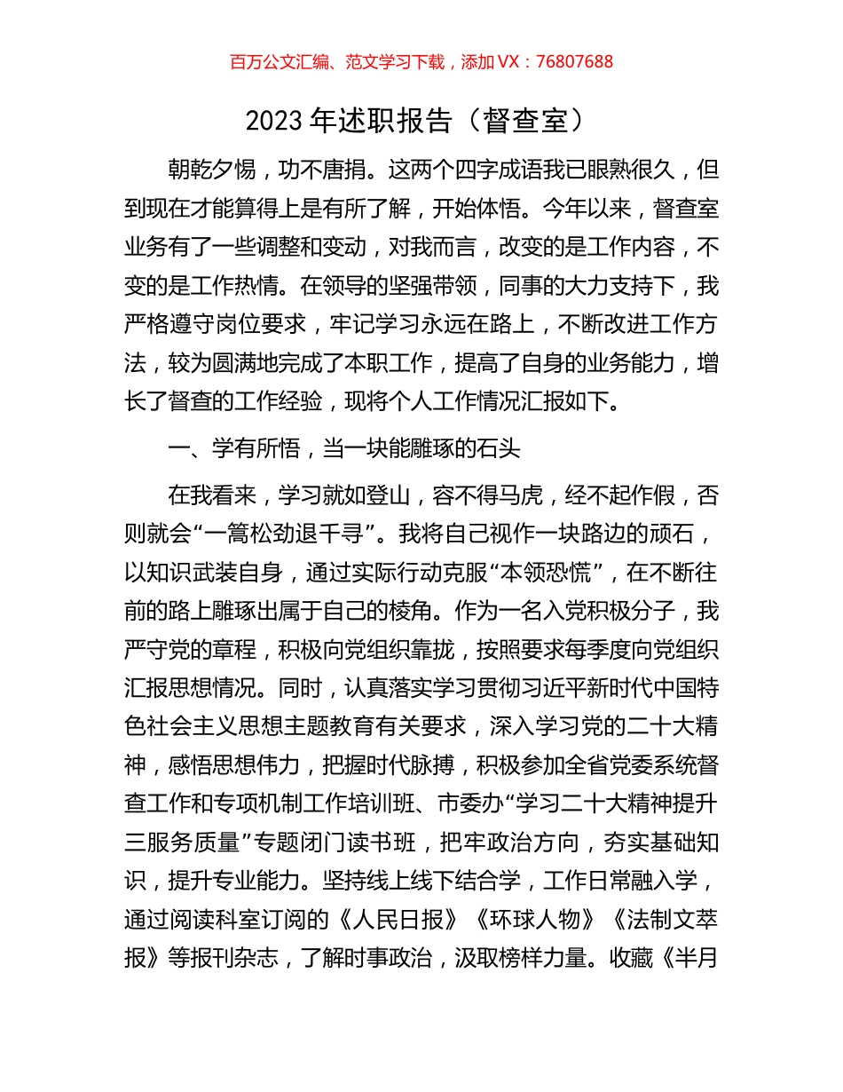 2023年述职报告（督查室）.docx_第1页