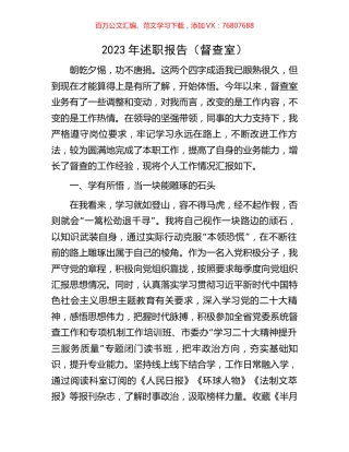 2023年述职报告（督查室）.docx