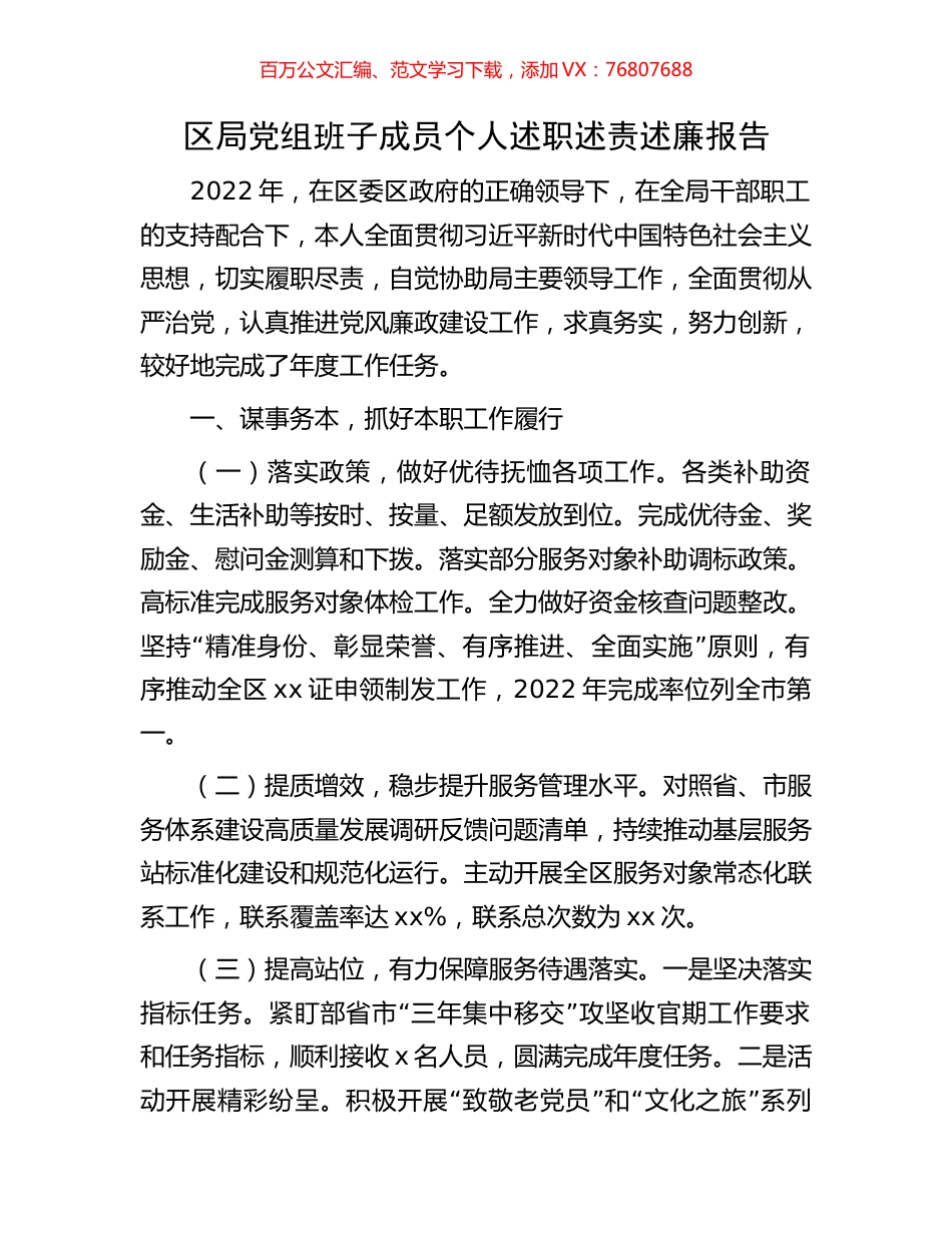 区局党组班子成员个人述职述责述廉报告.docx_第1页