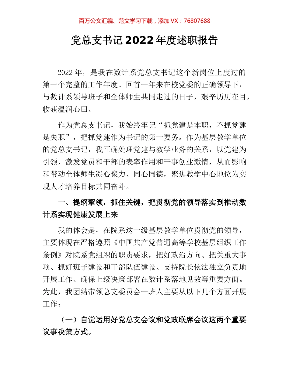 党总支书记2022年度述职报告.docx_第1页