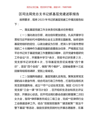 区司法局党总支书记抓基层党建述职报告.docx