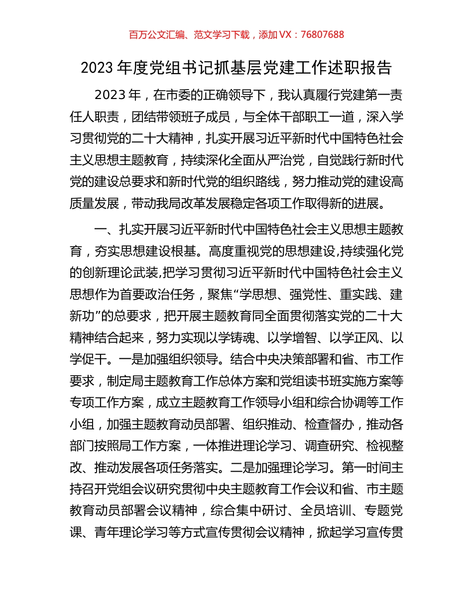 2023年度党组书记抓基层党建工作述职报告.docx_第1页