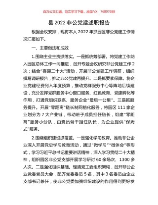 县2022非公党建述职报告.docx
