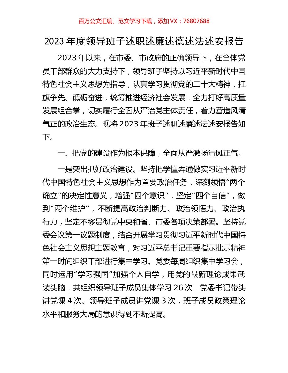 2023年度领导班子述职述廉述德述法述安报告.docx_第1页
