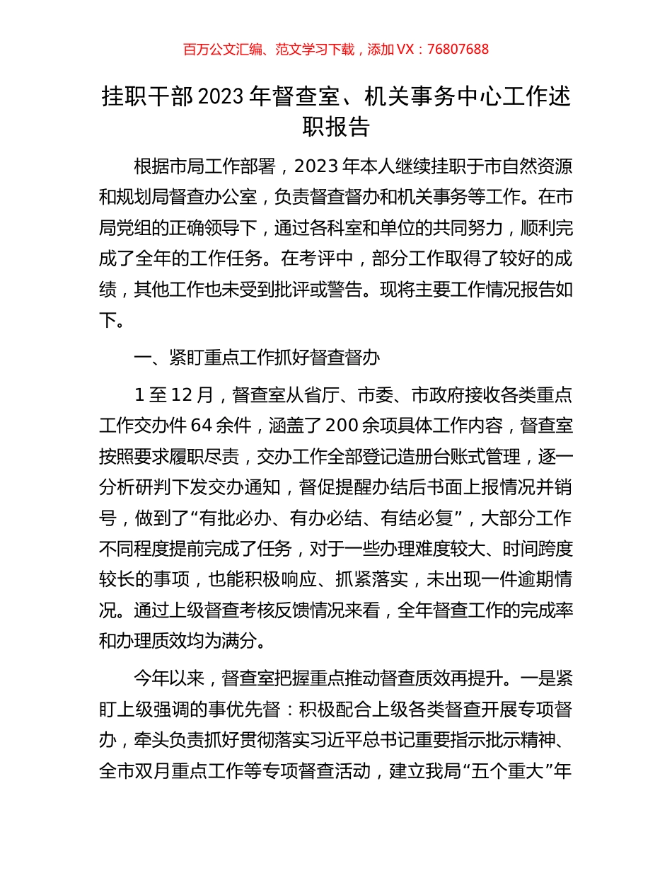 挂职干部2023年督查室、机关事务中心工作述职报告.docx_第1页