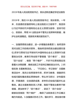 2019年县人民法院党组书记、院长述职述廉述学述法报告.doc