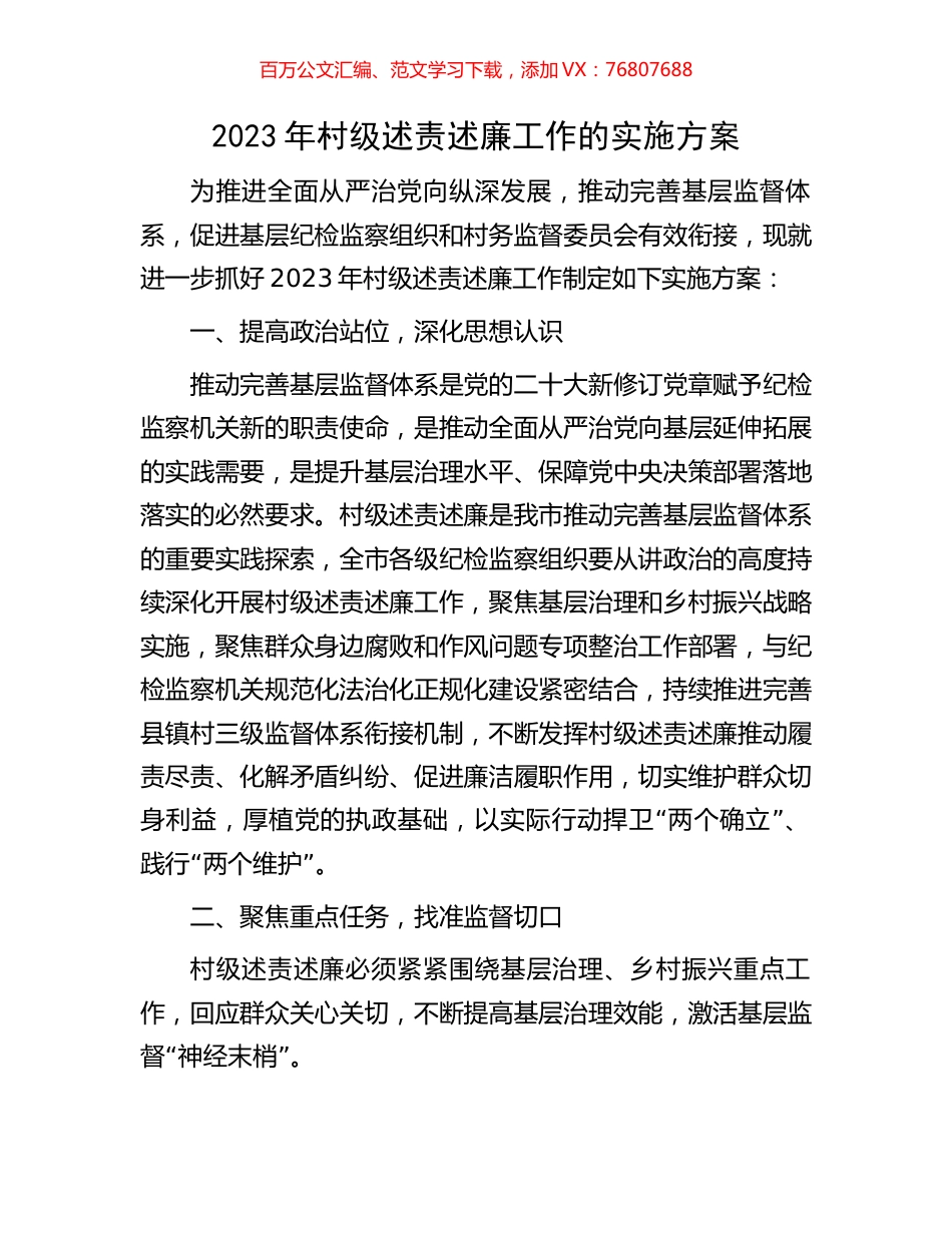 2023年村级述责述廉工作的实施方案.docx_第1页