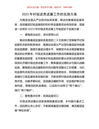 2023年村级述责述廉工作的实施方案.docx