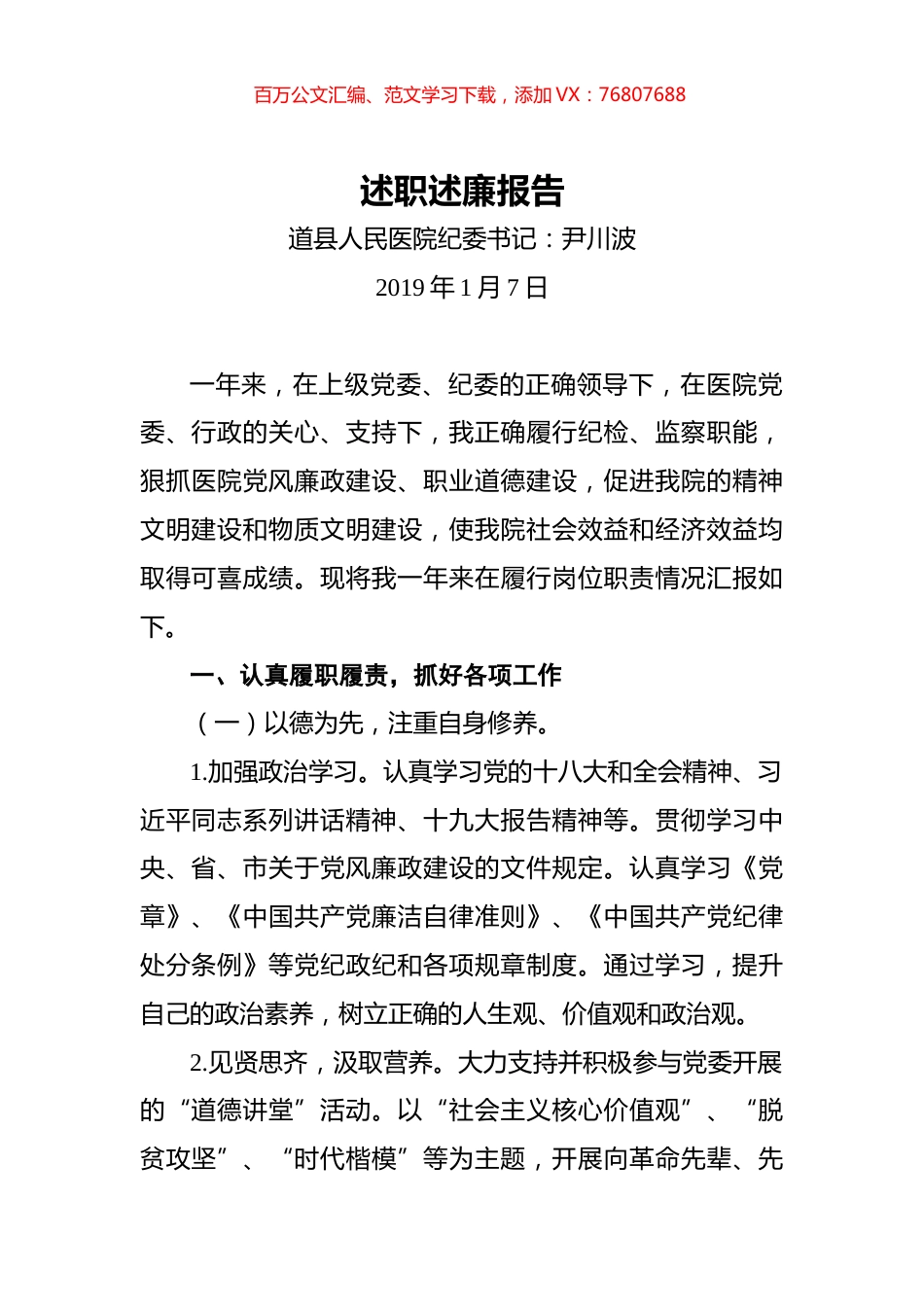 医院纪委书记述职述廉报告.docx_第1页