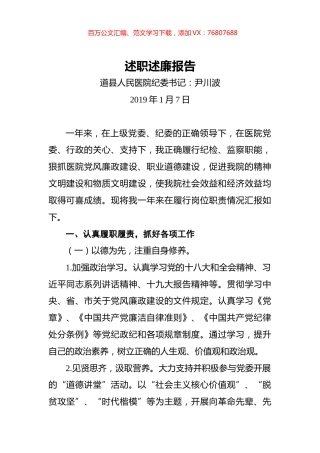 医院纪委书记述职述廉报告.docx