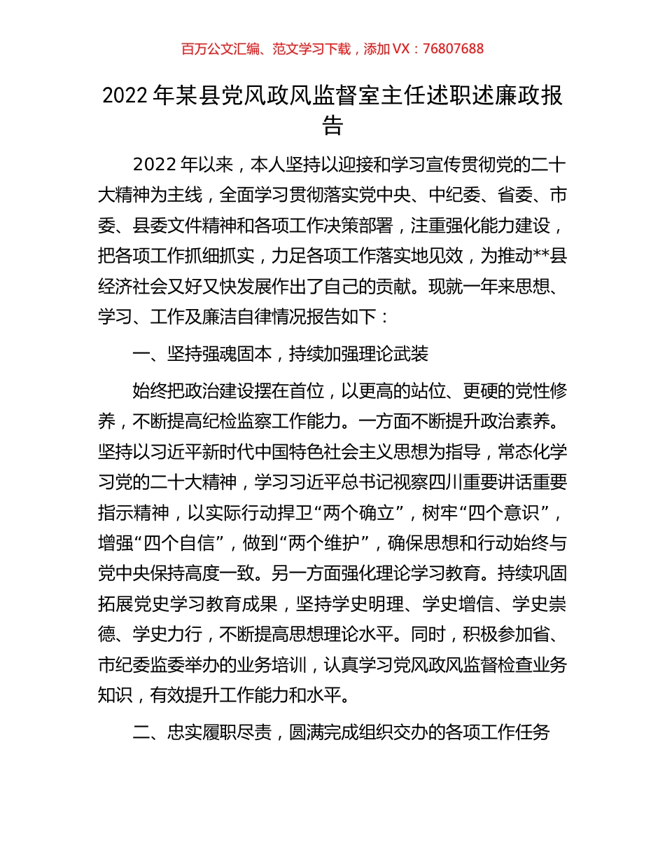 2022年某县党风政风监督室主任述职述廉政报告.docx_第1页