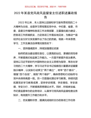 2022年某县党风政风监督室主任述职述廉政报告.docx