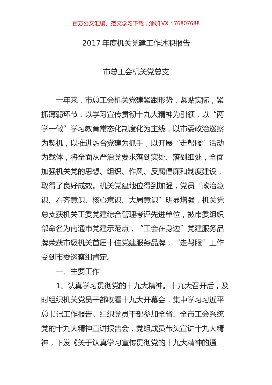 2017年度机关党建工作述职报告.docx_第1页