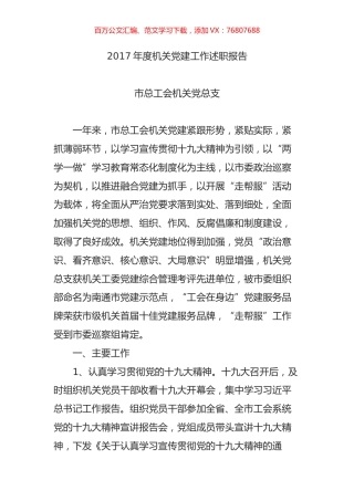 2017年度机关党建工作述职报告.docx