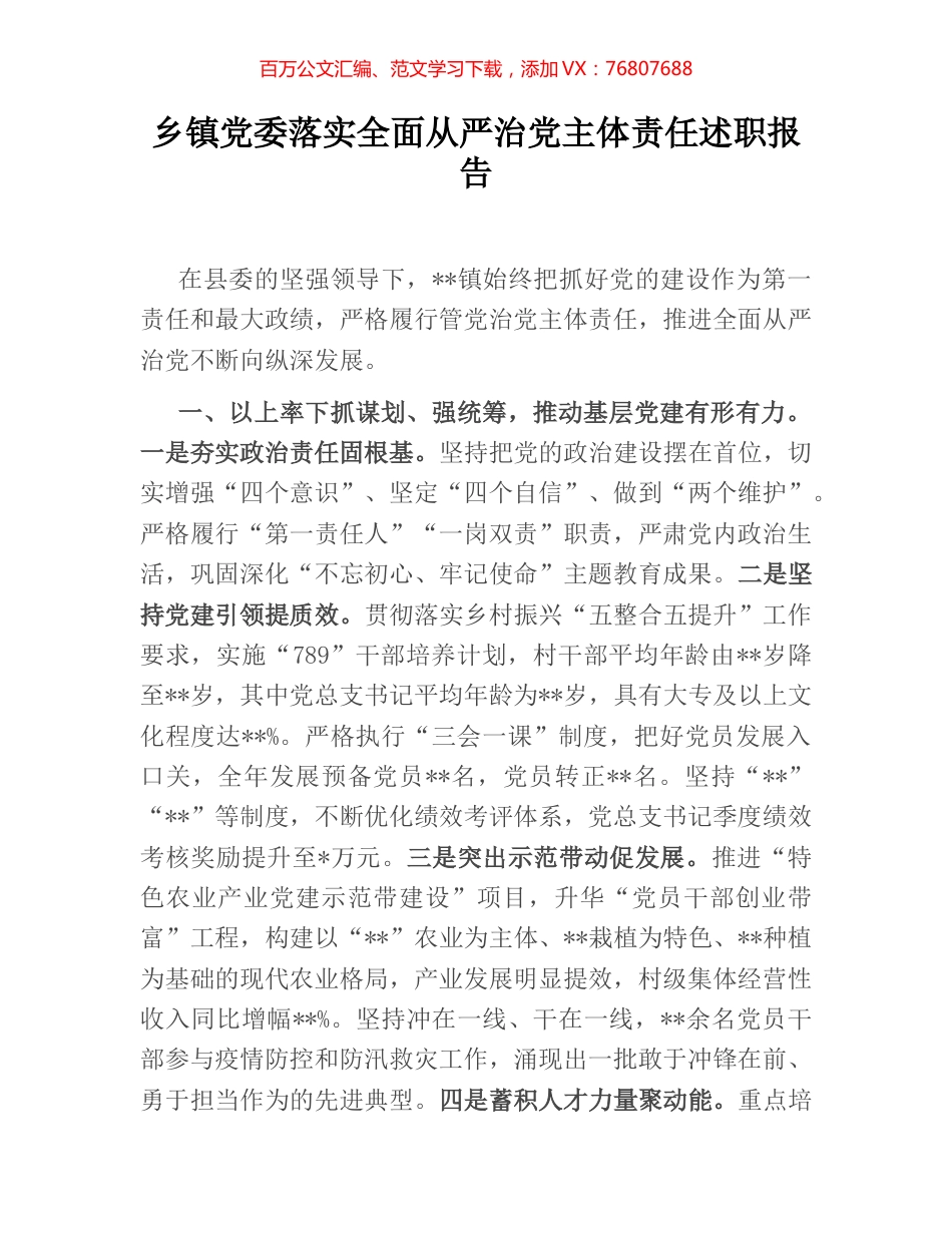 乡镇党委落实全面从严治党主体责任述职报告.docx_第1页