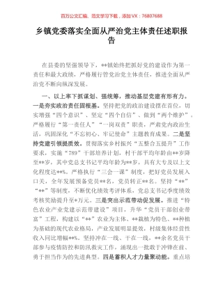 乡镇党委落实全面从严治党主体责任述职报告.docx