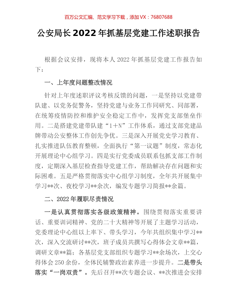 公安局长2022年抓基层党建工作述职报告.docx_第1页