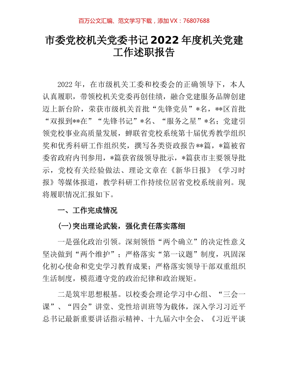 市委党校机关党委书记2022年度机关党建工作述职报告.docx_第1页