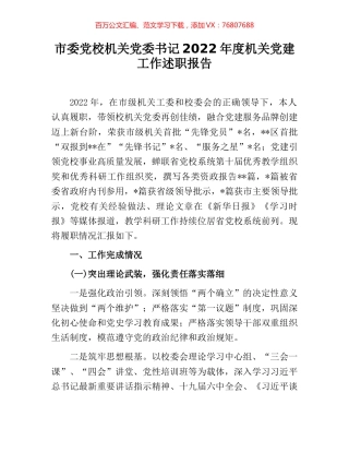市委党校机关党委书记2022年度机关党建工作述职报告.docx