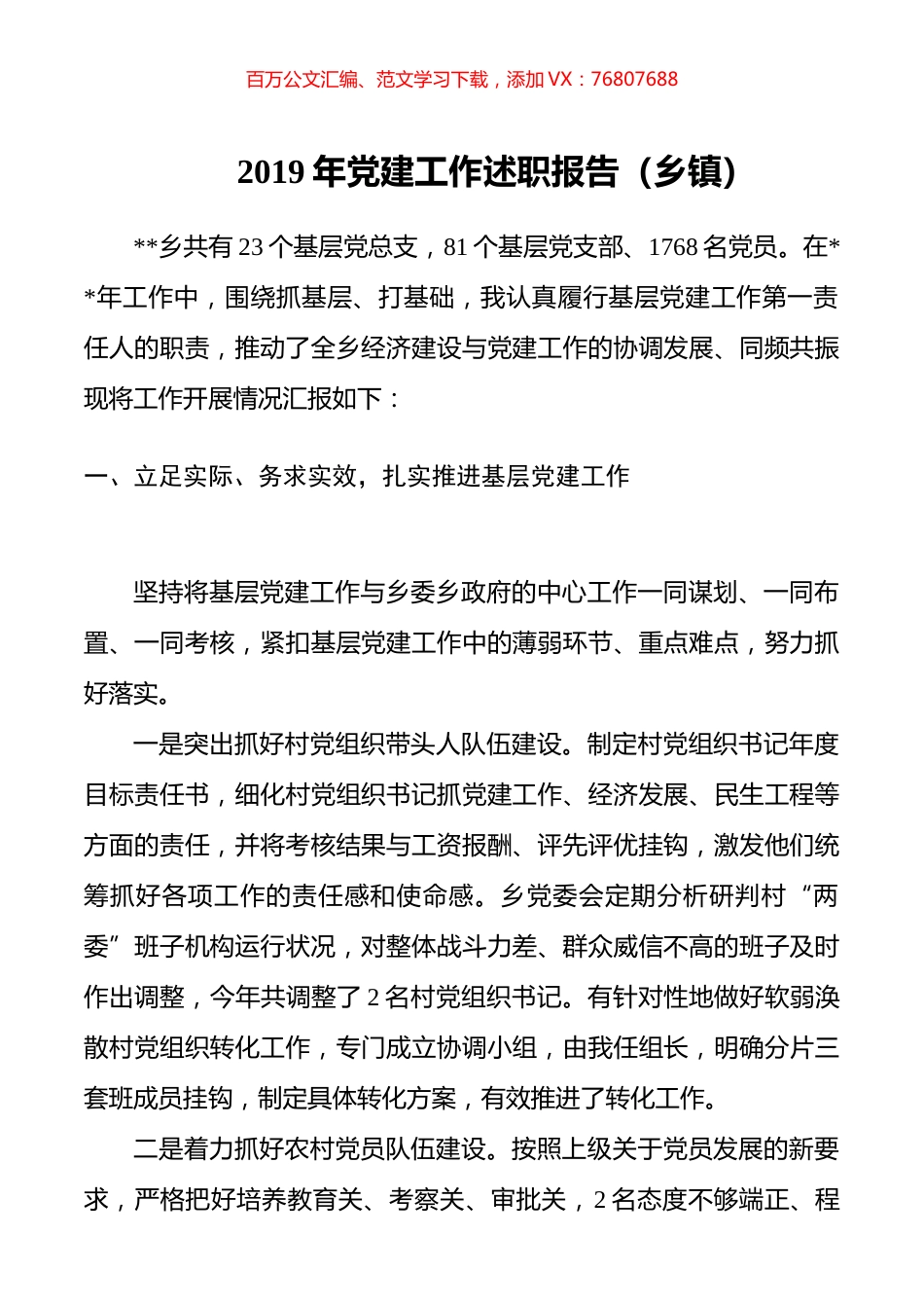 2019年党建工作述职报告（乡镇）.doc_第1页
