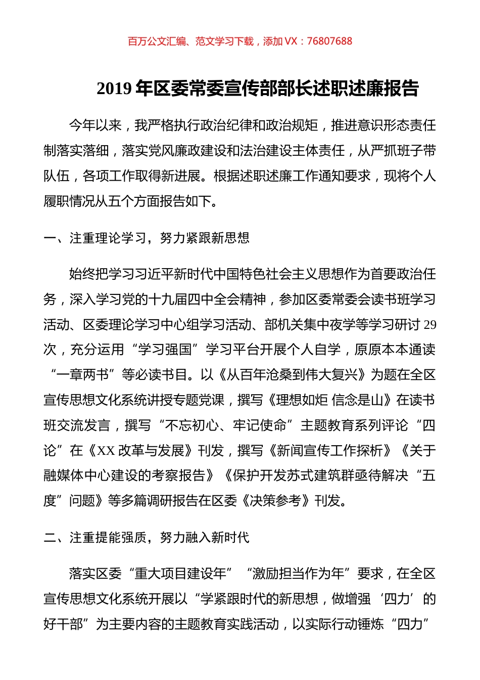 2019年区委常委宣传部部长述职述廉报告.docx_第1页