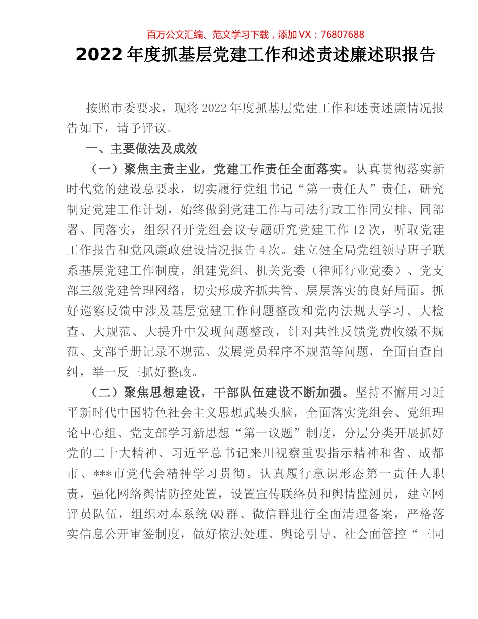2022年度抓基层党建工作和述责述廉述职报告.docx_第1页