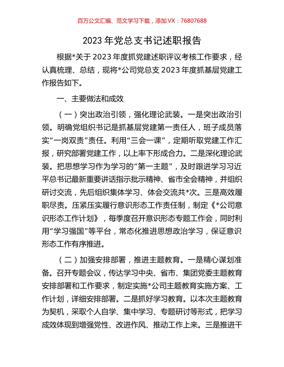 2023年党总支书记述职报告.docx_第1页