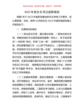 2023年党总支书记述职报告.docx