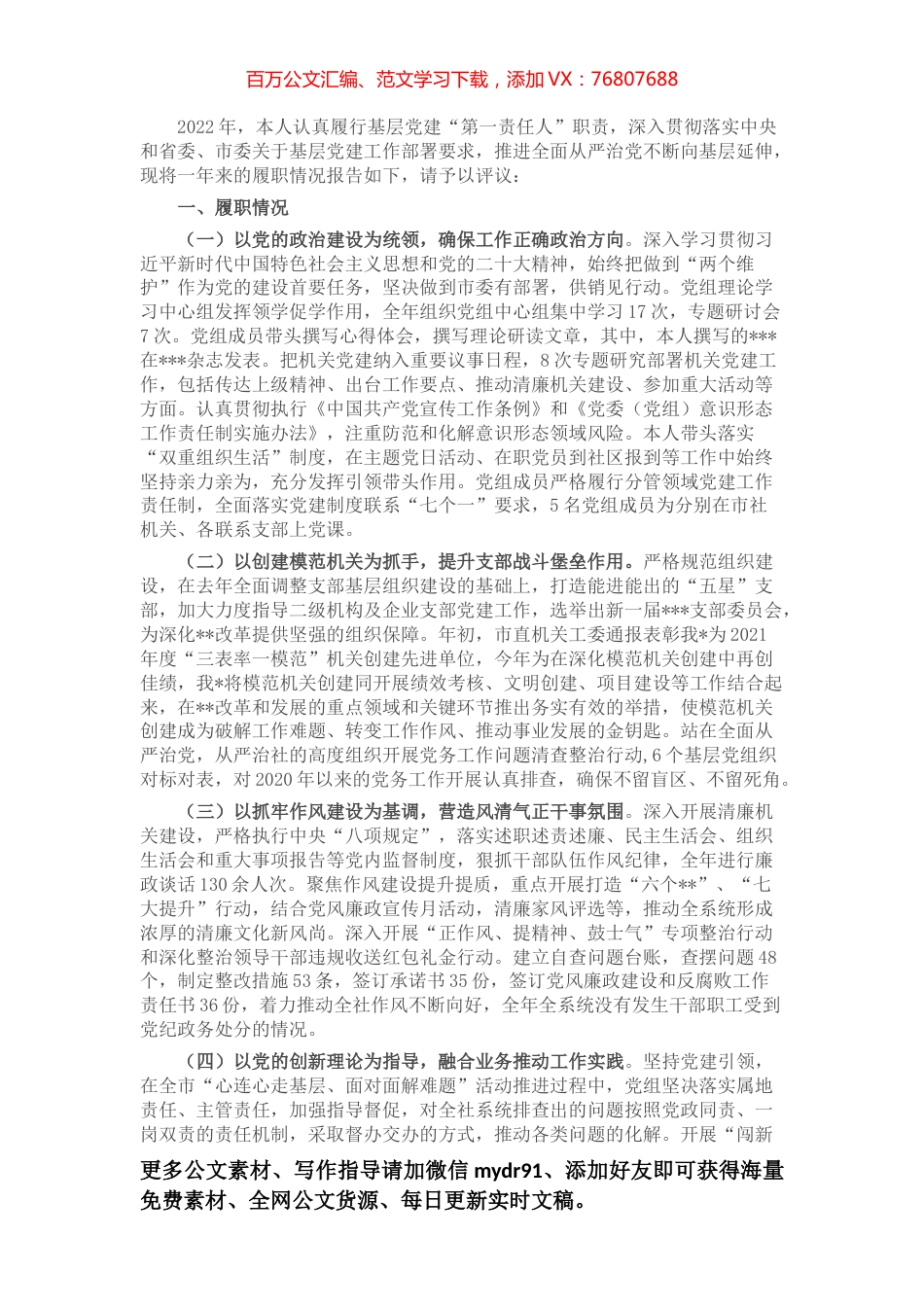 2022年党组书记党建工作述职报告.docx_第1页