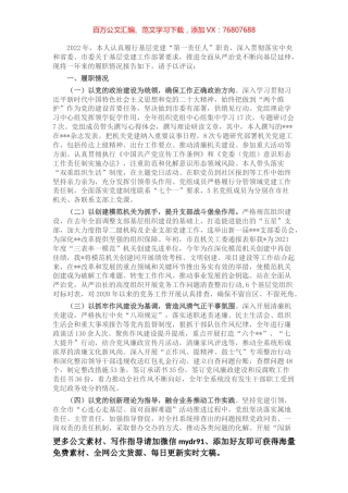 2022年党组书记党建工作述职报告.docx