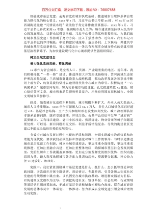 2021年城市基层党建工作述职报告（市委书记）.docx