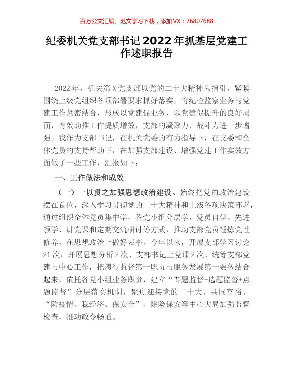 纪委机关党支部书记2022年抓基层党建工作述职报告.docx_第1页