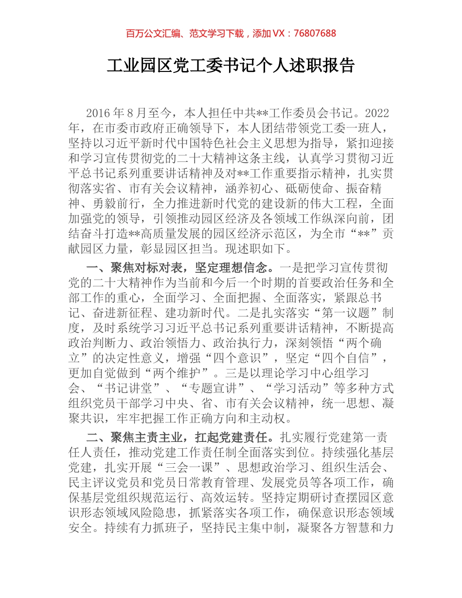 工业园区党工委书记个人述职报告.docx_第1页