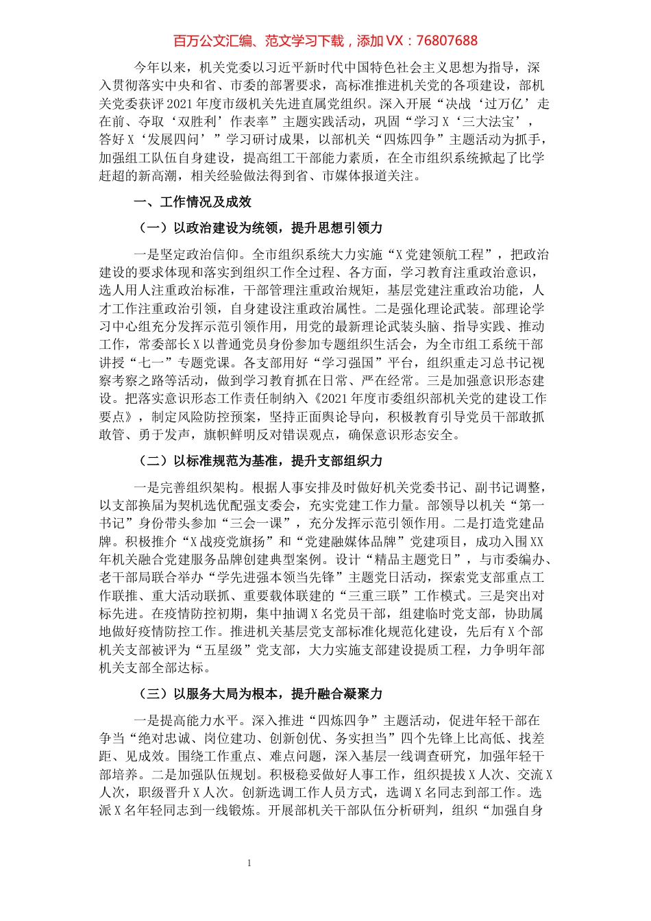 2021年度组织部机关党建工作述职报告.docx_第1页