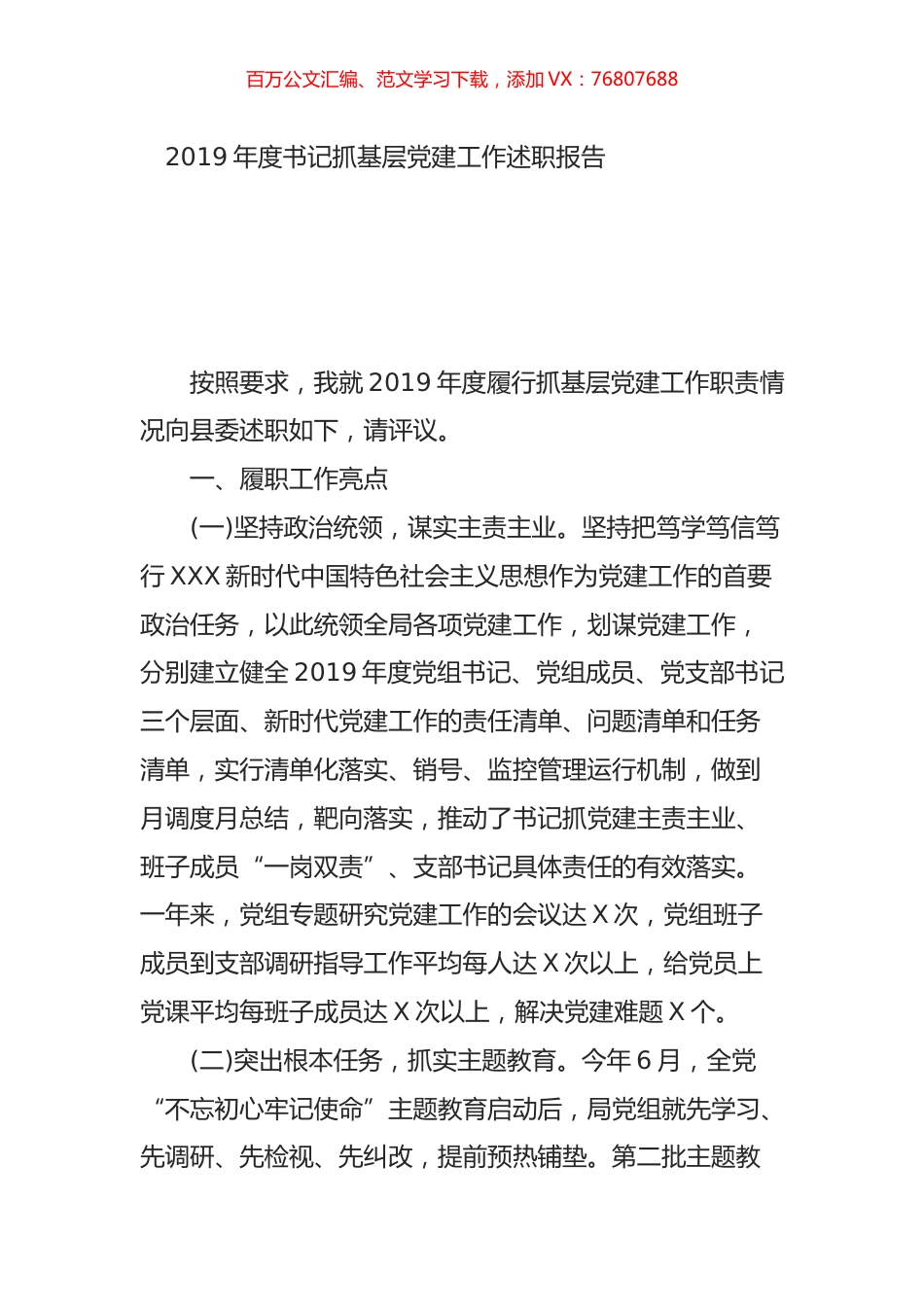 2019年度书记抓基层党建工作述职报告.doc_第1页