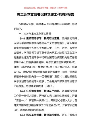 总工会党支部书记抓党建工作述职报告.docx