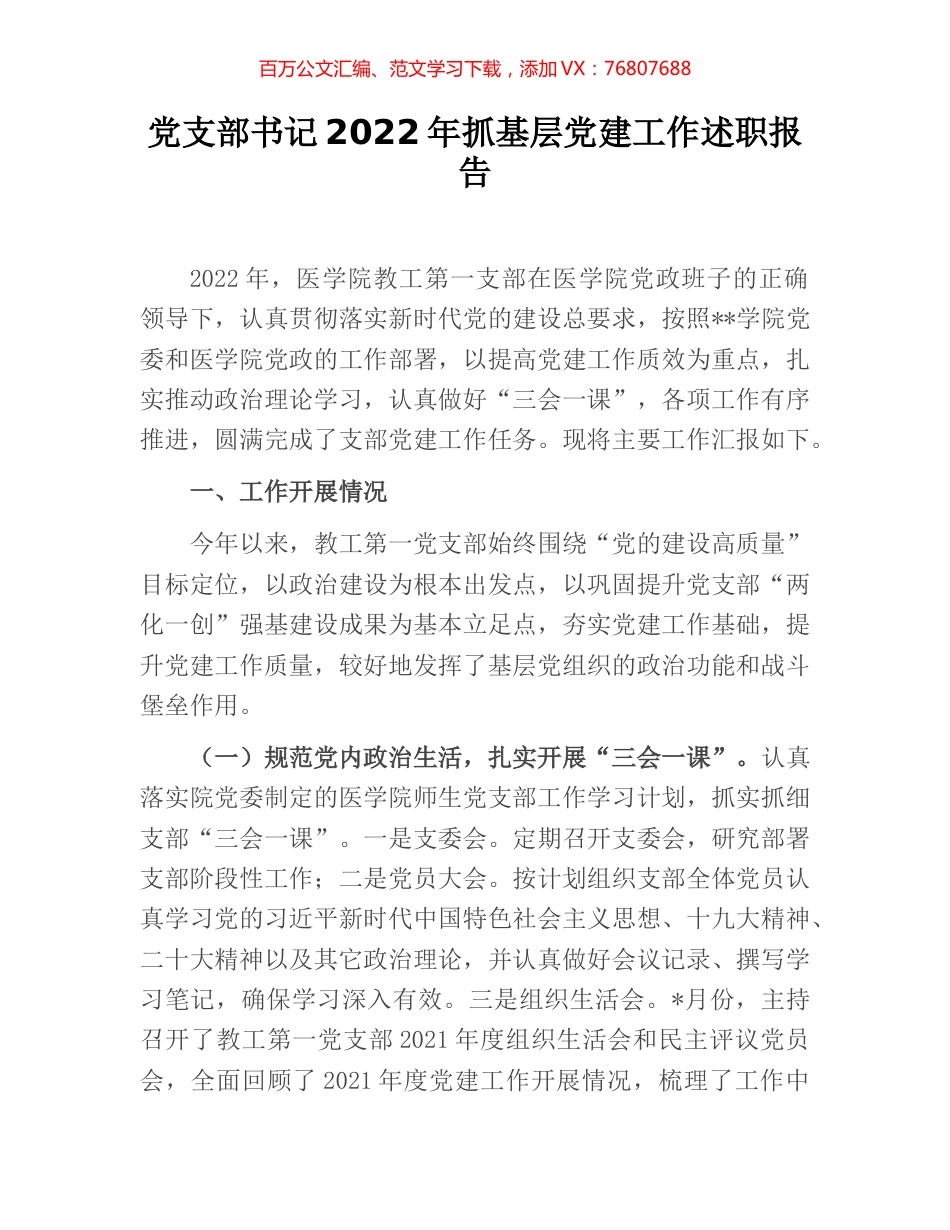 党支部书记2022年抓基层党建工作述职报告 [4].docx_第1页