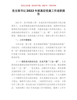 党支部书记2022年抓基层党建工作述职报告 [4].docx