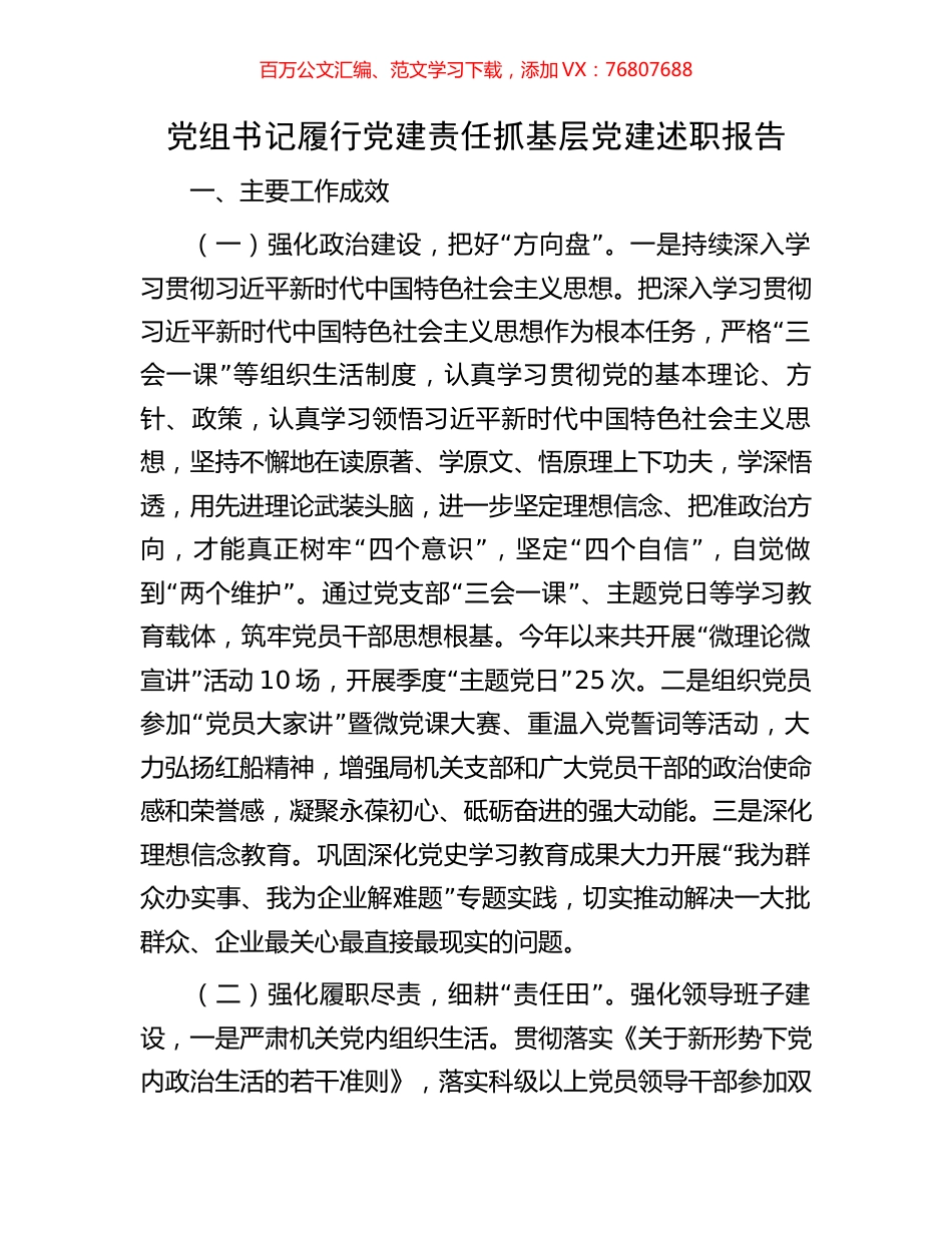 党组书记履行党建责任抓基层党建述职报告.docx_第1页