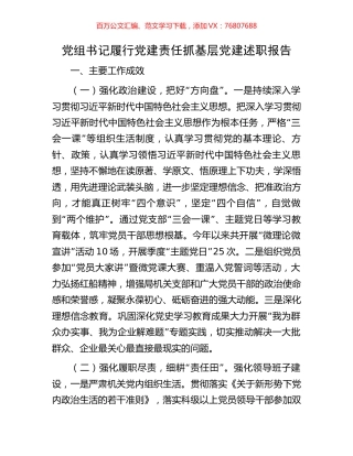 党组书记履行党建责任抓基层党建述职报告.docx