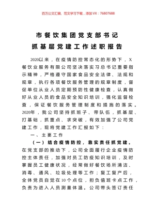 市餐饮集团党支部书记抓基层党建工作述职报告.docx
