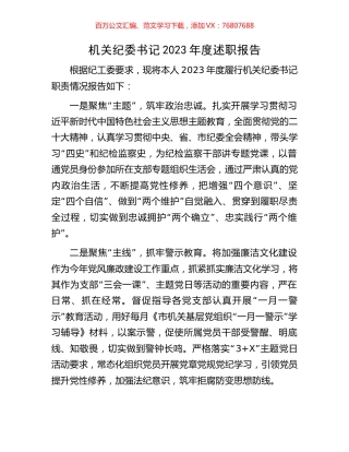 机关纪委书记2023年度述职报告.docx